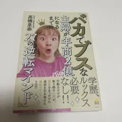 バカでブスな主婦が年商2億になるまでの27の逆転マインド