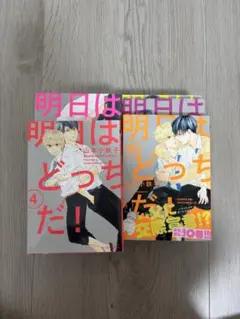 明日はどっちだ！ 1-11巻セット