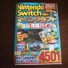 Nintendo Switchで遊ぶ! マインクラフト最強攻略バイブル 202…
