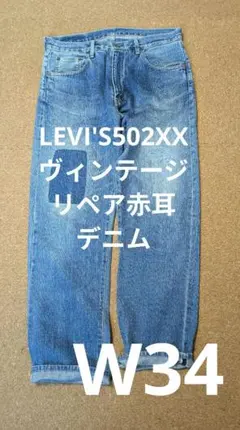 雰囲気最高❗LEVI'Sリーバイス502XX ヴィンテージリペアデニム赤耳縦落ち