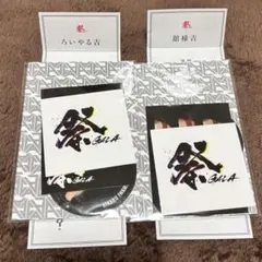 祭 GALA おみくじ付きステッカー 宮舘涼太 ②