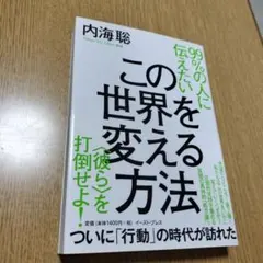 99%の人に伝えたい この世界を変える方法 〈彼ら〉を打倒せよ!