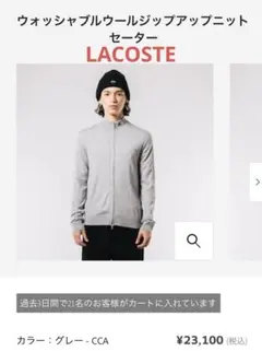 ラコステ メンズ ウォッシャブルウールジップアップニット  Mサイズ グレー