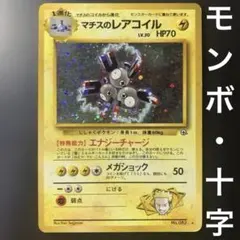 ポケモンカード 旧裏 マチスのレアコイル No.082 キラ ホロ ジム拡張