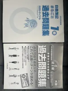 過去問題集 日商簿記 1級