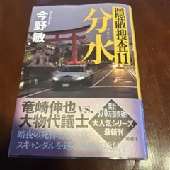 分水