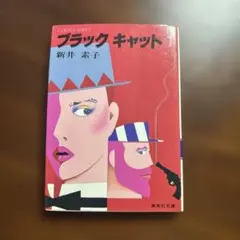 ブラックキャット　新井素子　コバルト文庫