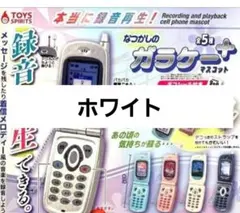 本当に録音再生！なつかしのガラケーマスコット +プラス ガチャ　ホワイト