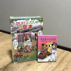 かいけつゾロリ 豆本 あたり 当たり 金の原ゆたか - メルカリ