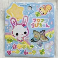 【新品】フワフワらびちゃん おはじきシールフレーク クーリア 平成女児