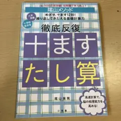 陰山メソッド 徹底反復 十ますたし算