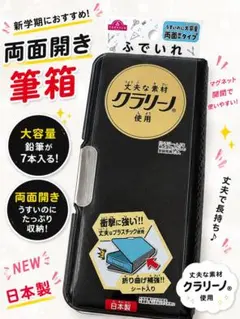 新品 両面開き筆箱 ブラック 日本製 大容量 クラリーノ 丈夫のサムネイル