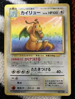 ポケモンカード旧裏 カイリュー ☆ 第3弾拡張パック 化石の秘密 8q