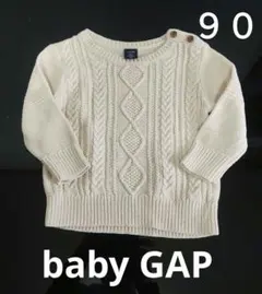 baby GAP、ベージュ ケーブルニット セーター 、サイズ９０