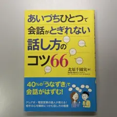 あいづちひとつで会話がとぎれない話し方のコツ66