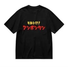 新品 それいけ！アンポンタン 男女兼用Tシャツ（S～XXXL対応）