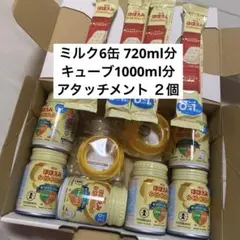 明治 ほほえみらくらくミルク 120ml×6本 アタッチメント2個 キューブ