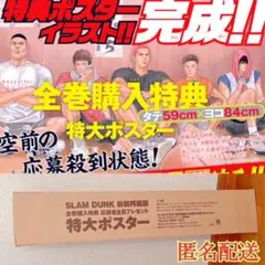SLAMDUNK 新装再編版 全巻購入特典 特大ポスターのサムネイル