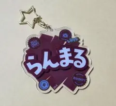 うたプリ アクリルキーホルダー（蘭丸）①