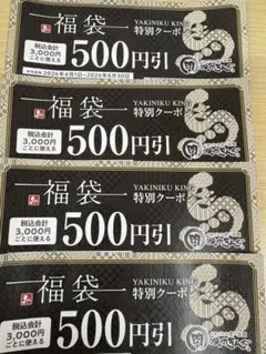 焼肉きんぐ 福袋特別クーポン 500円引 4枚セットのサムネイル