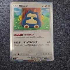 カビゴン SM10 076/095 R