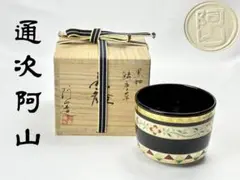 茶道具 うるし絵 雲錦 輪島塗 茶平 一斎作 桜 もみじ - メルカリ