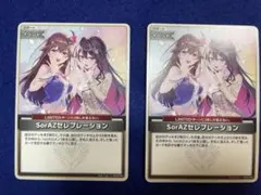 ホロライブカード SorAZセレブレーション 4枚セット
