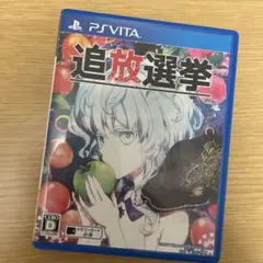 追放選挙 vita