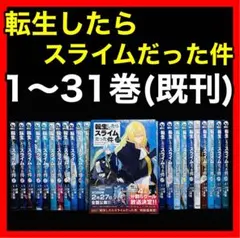 【全巻セット】転生したらスライムだった件 1〜31巻(既刊)