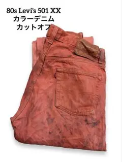 USA製 80s〜90s Levi's 501 XXカラーデニム カットオフ