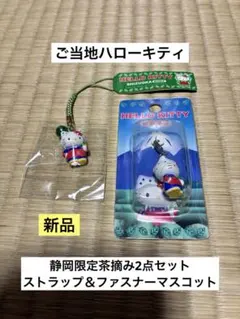 まとめ売り 新品 ご当地 ハローキティ 静岡 茶摘み 静岡茶 ストラップ