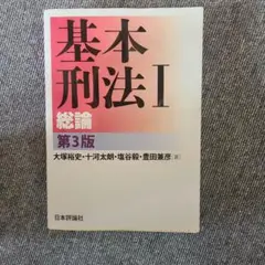 基本刑法 1のサムネイル
