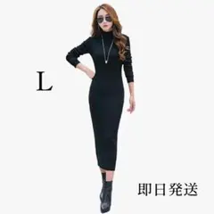 新品 リブニットワンピース L ロングワンピース 厚手 ブラック タイト 細見え