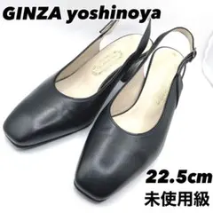 未使用級　極美品　銀座ヨシノヤ　パンプス　ビジネス　バックストラップ　22.5のサムネイル