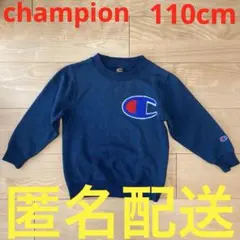Champion ネイビー裏起毛長袖トレーナー　110cm 男の子　チャンピオン