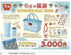 【フルセット】すき家 福袋 SUMMER BAG サマーバッグ　2026のサムネイル