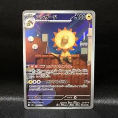 【ポケカ】エレザード AR