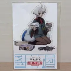 【匿名発送】【未開封】水星の魔女　ガンプラ　クリアスタンド　ミオリネ