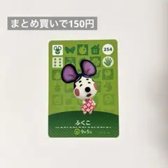 あつまれどうぶつの森 あつ森 amiiboカード 254 ふくこ