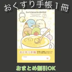 【59】すみっコぐらしのおくすり手帳１冊
