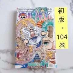 2026年最新】ワンピース104巻の人気アイテム - メルカリ