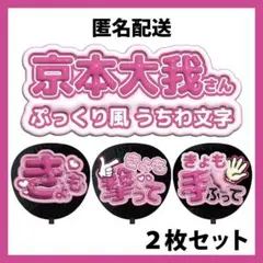 【匿名配送】京本大我 2枚セット SixTONES ぷっくりファンサうちわ文字
