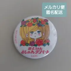 亜土ちゃんおしゃれデパート 缶バッジ
