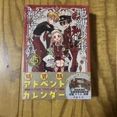 【初版・未開封品】地縛少年花子くん(25) 特装版 アドベントカレンダー