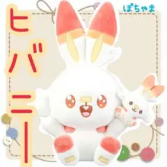 【ヒバニー】ポケモン一番くじ〜おさいほうのひととき〜ポケピース C賞 ぬいぐるみ