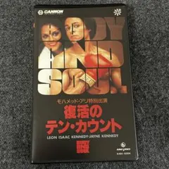 復活のテン・カウント VHS