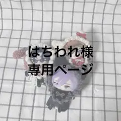 はちわれ様専用ページ