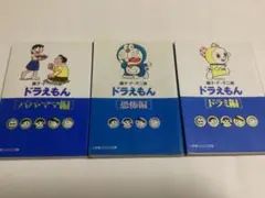 藤子•F•不二雄 /ドラえもん 3冊セット