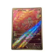 カヌチャン ナカヌチャン デカヌチャンex AR SR進化ライン セット