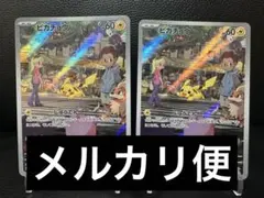 ポケモンカード151 ピカチュウAR 173/165 2枚セット